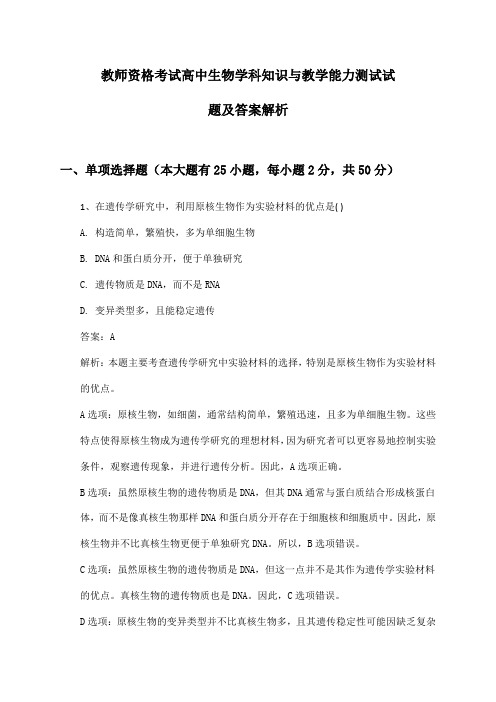 教师资格考试高中生物学科知识与教学能力测试试题及答案解析