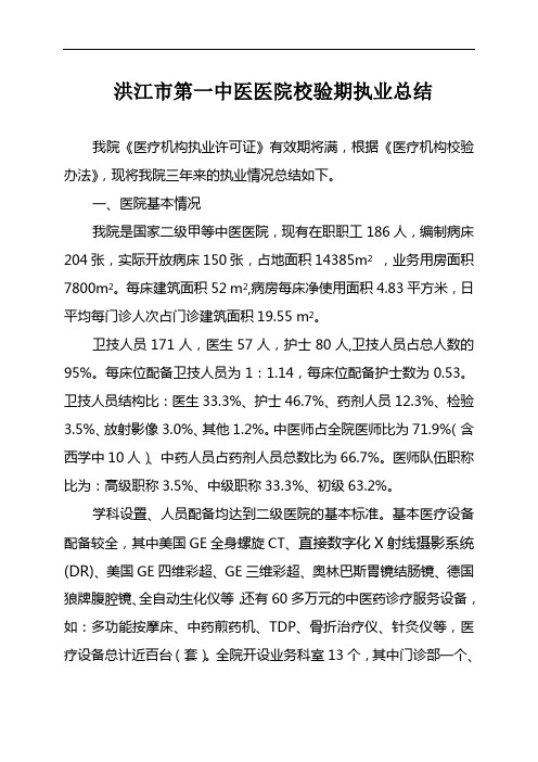 我院校验期执业总结