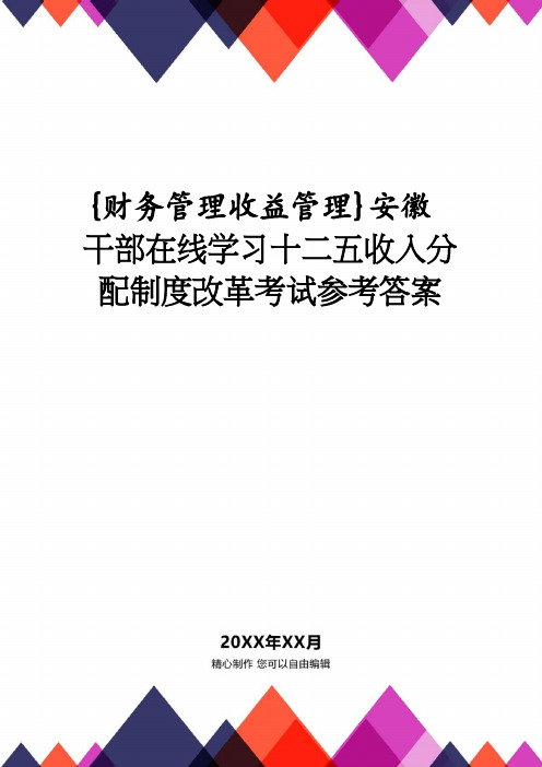 【财务管理收益管理 】安徽干部在线学习十二五收入分配制度改革考试答案