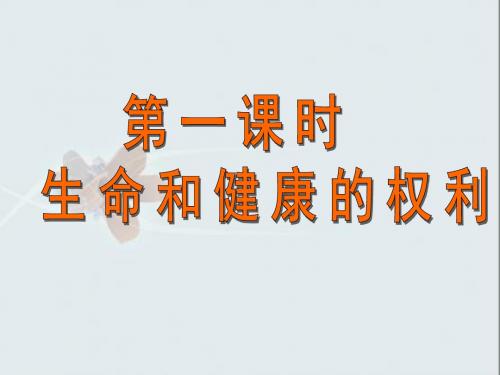 3.1生命健康权与我同在课件ppt