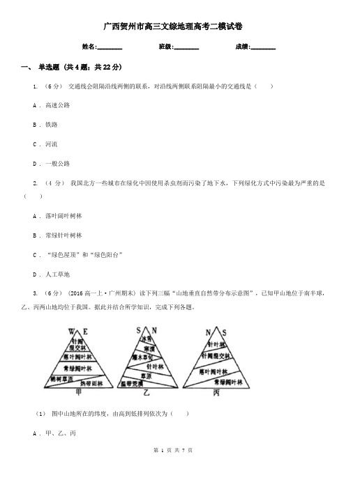 广西贺州市高三文综地理高考二模试卷