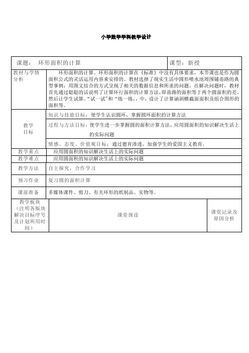 六年级上册数学教案-4.3 圆环面积的计算｜冀教版