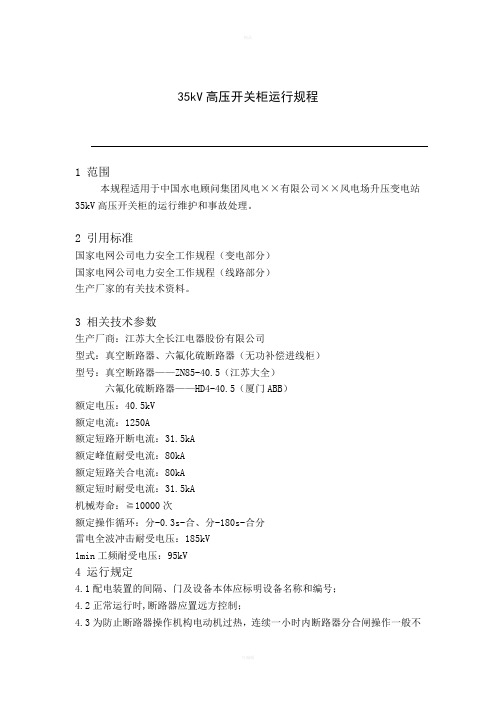 kV高压开关柜运行规程