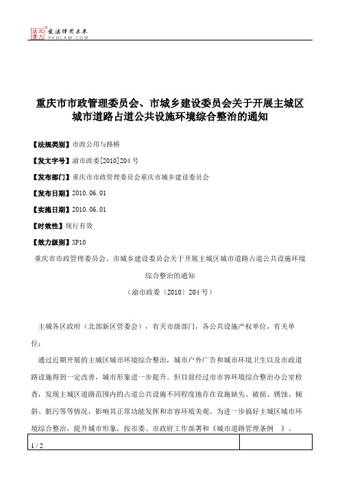 重庆市市政管理委员会、市城乡建设委员会关于开展主城区城市道路