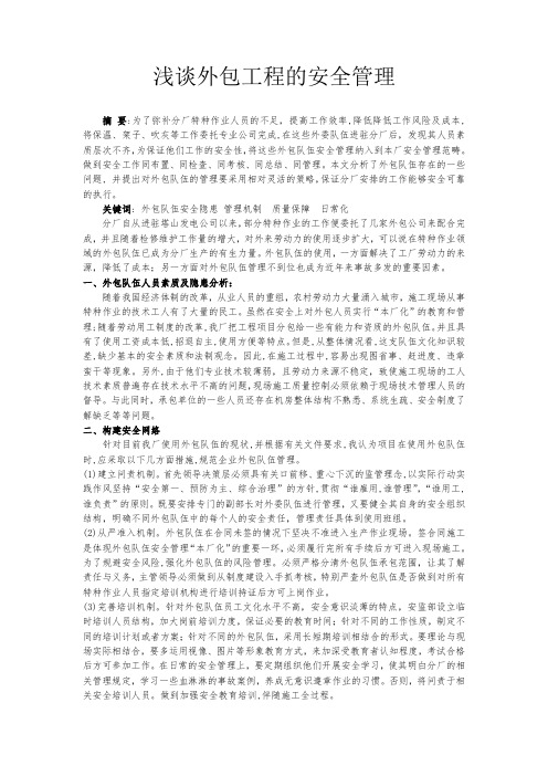 浅谈外包队伍的安全管理