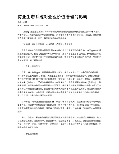 商业生态系统对企业价值管理的影响