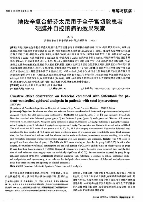 地佐辛复合舒芬太尼用于全子宫切除患者硬膜外自控镇痛的效果观察