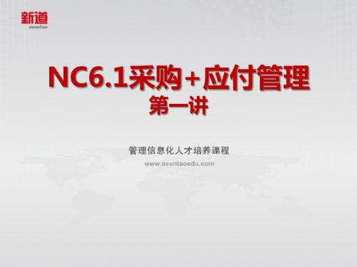 NC6.1采购、应付管理-第1讲