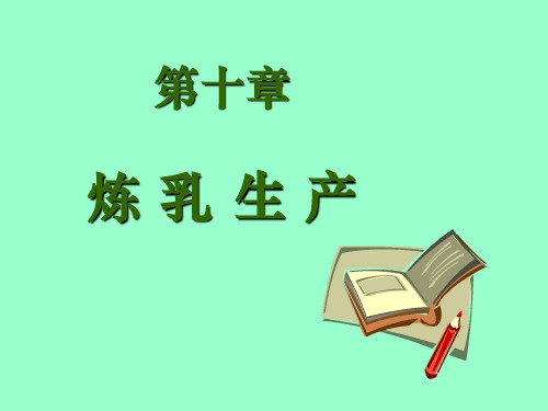 第十章炼乳的生产 - 乳制品加工工艺学