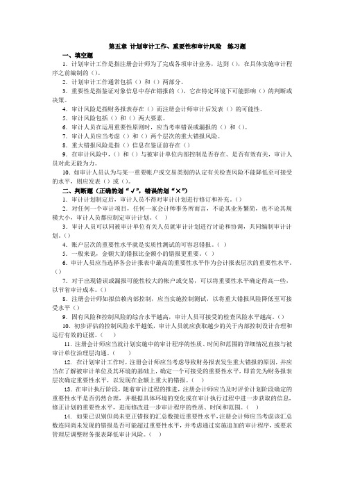 第五章 计划审计工作、重要性和审计风险  练习题
