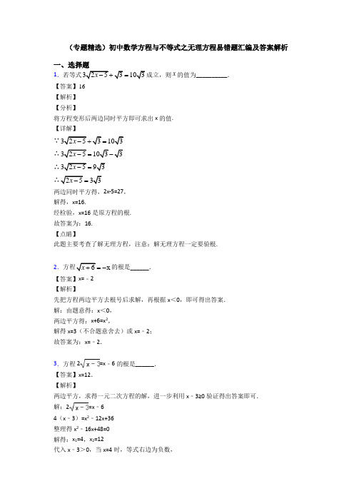 (专题精选)初中数学方程与不等式之无理方程易错题汇编及答案解析