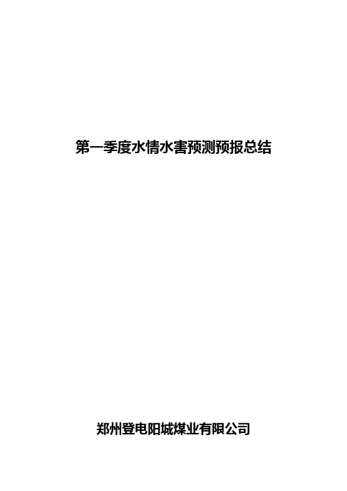 季度预报总结RTF 文件