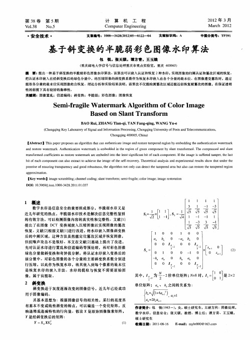 基于斜变换的半脆弱彩色图像水印算法