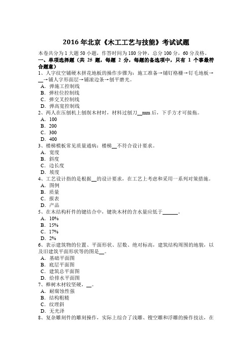 2016年北京《木工工艺与技能》考试试题
