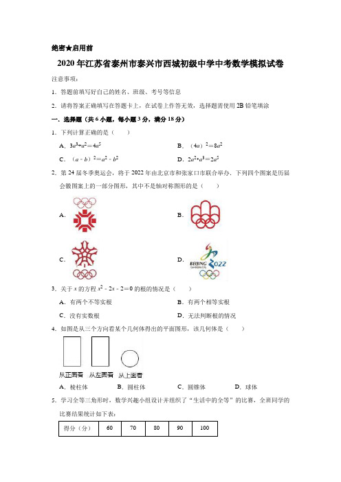 2020年江苏省泰州市泰兴市西城初级中学中考数学模拟试卷含解析版