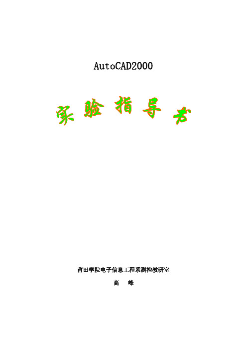 AutoCAD实验指导