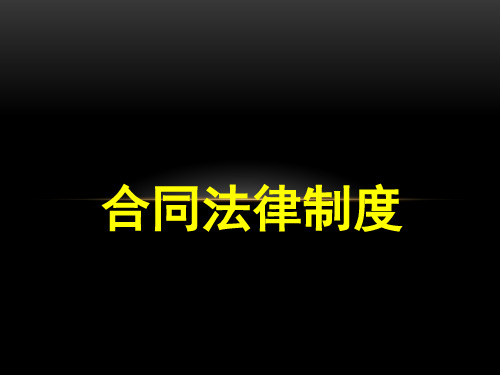 合同法律制度(学习)