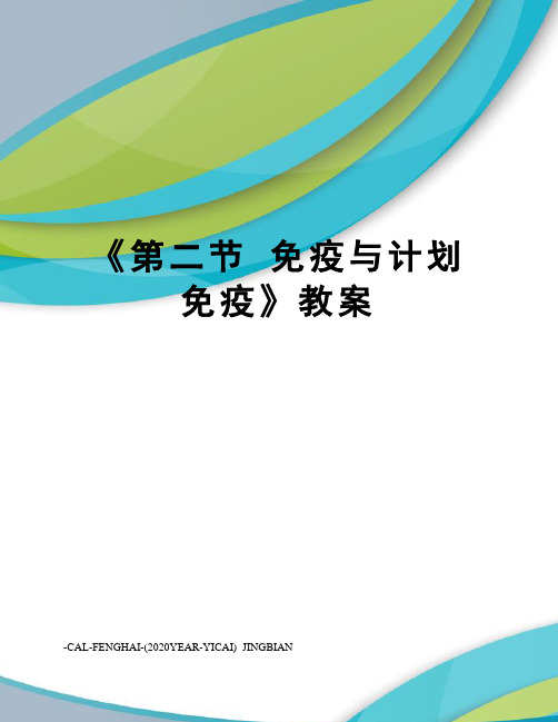 《第二节免疫与计划免疫》教案