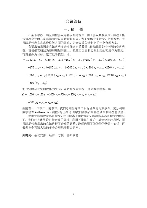会议筹备(数学建模)