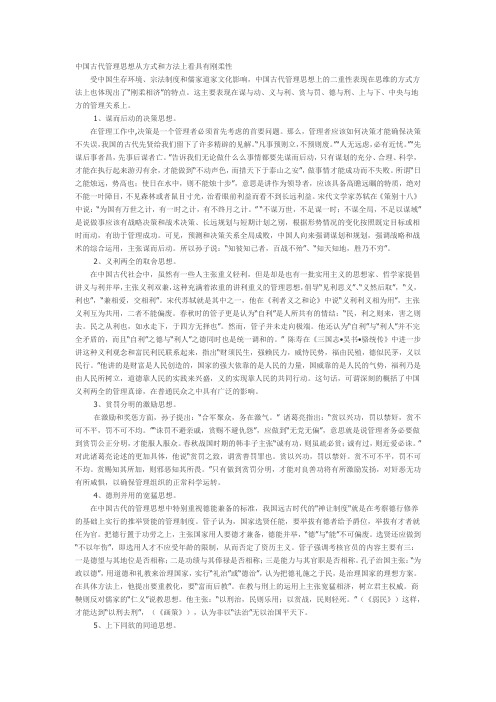 中国古代管理思想从方式和方法上看具有刚柔性