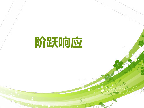 阶跃响应