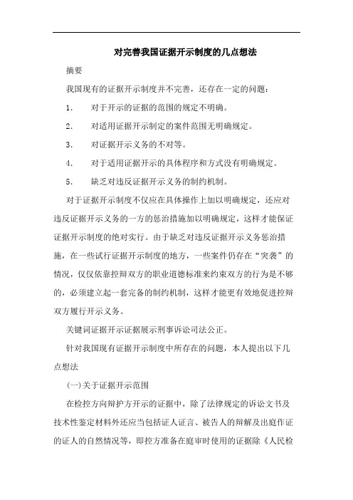 对完善我国证据开示制度的几点想法
