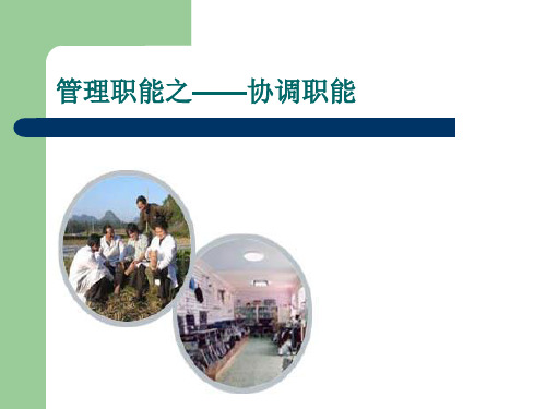 管理职能之——协调职能课件