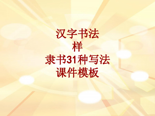 汉字书法课件模板：样_隶书31种写法