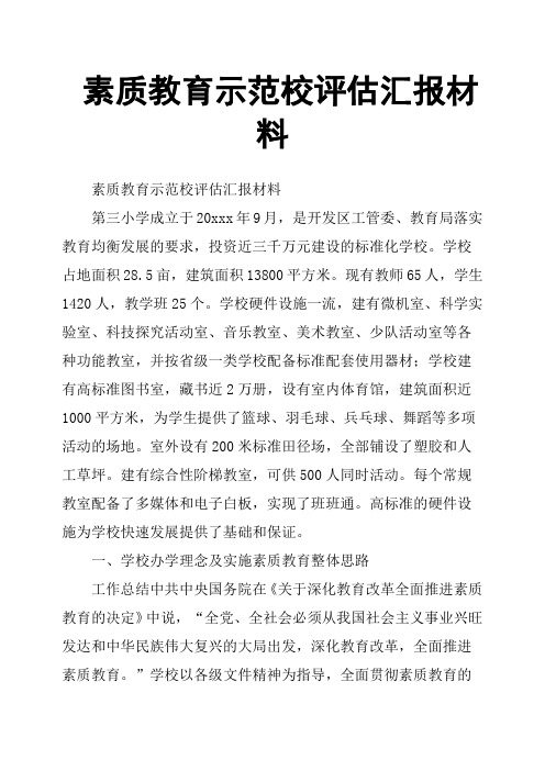 素质教育示范校评估汇报材料