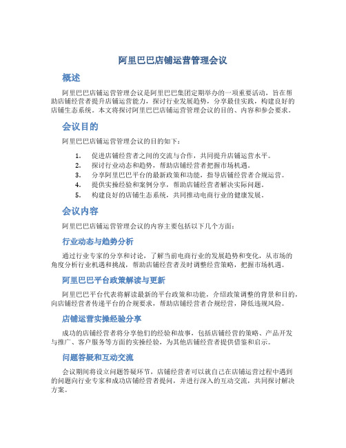 阿里巴巴店铺运营管理会
