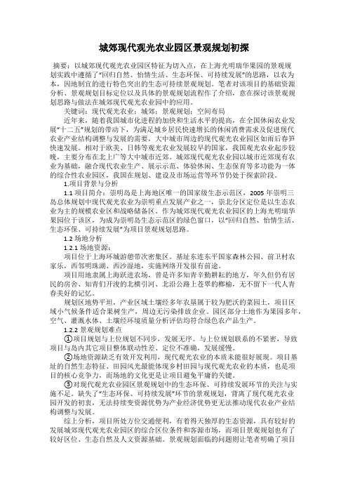 城郊现代观光农业园区景观规划初探
