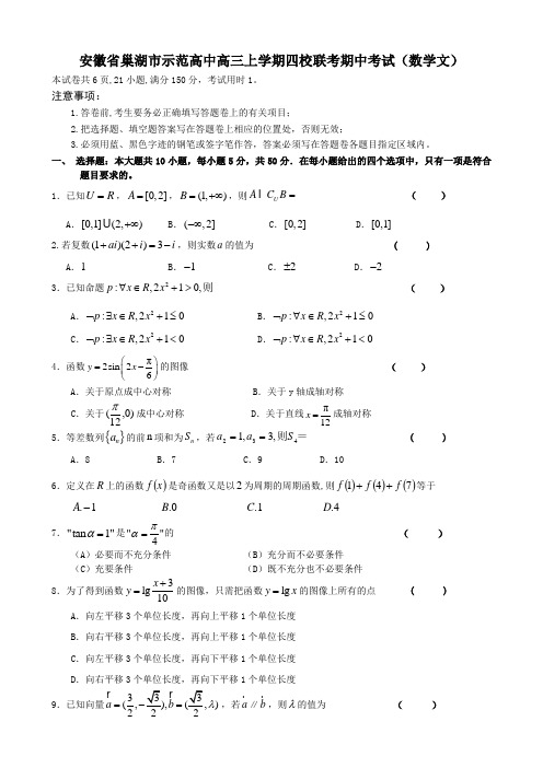 安徽省巢湖市示范高中高三上学期四校联考期中考试(数学文)