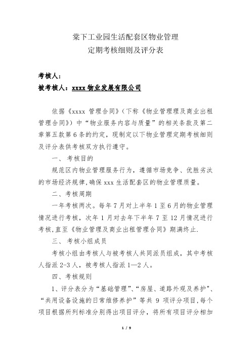 对物管公司考评细则及评分表【范本模板】