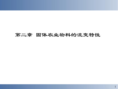 第二章固体农业物料的流变特性