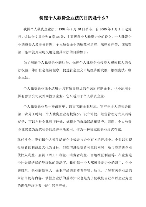 制定个人独资企业法的目的是什么