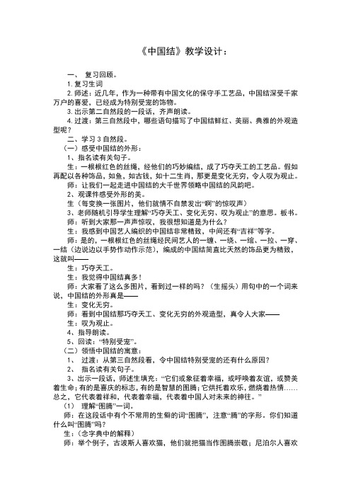北师大版四年级语文上册《 民族之花  中国结》公开课教案_1