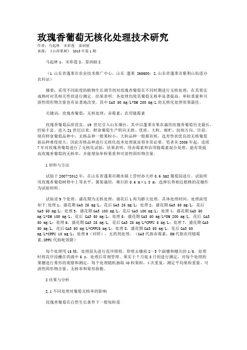 玫瑰香葡萄无核化处理技术研究