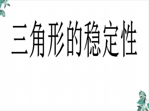 三角形的稳定性课文课件PPT