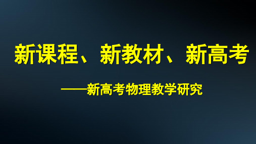 新课程、新教材、新高考——2024届新高考物理教学研究课件