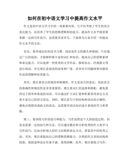 如何在初中语文学习中提高作文水平