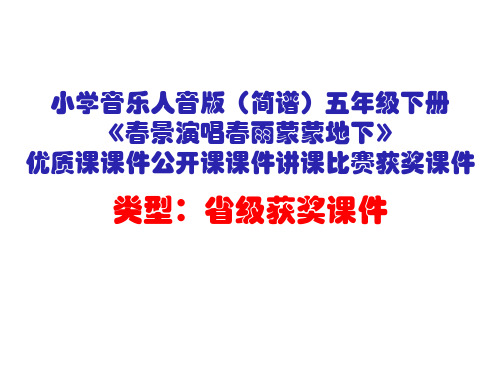 小学音乐人音版(简谱)五年级下册《春景演唱春雨蒙蒙地下》优质课课件公开课课件讲课比赛获奖课件D025