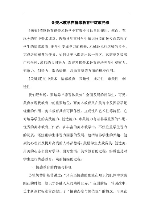 让美术教学在情感教育中绽放光彩