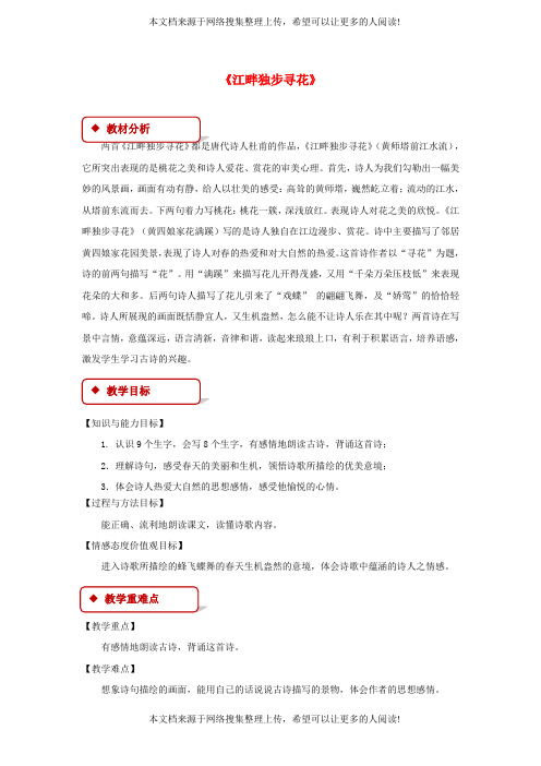 2018学年二年级语文下册课文315江畔独步寻花教案西师大版20180421369