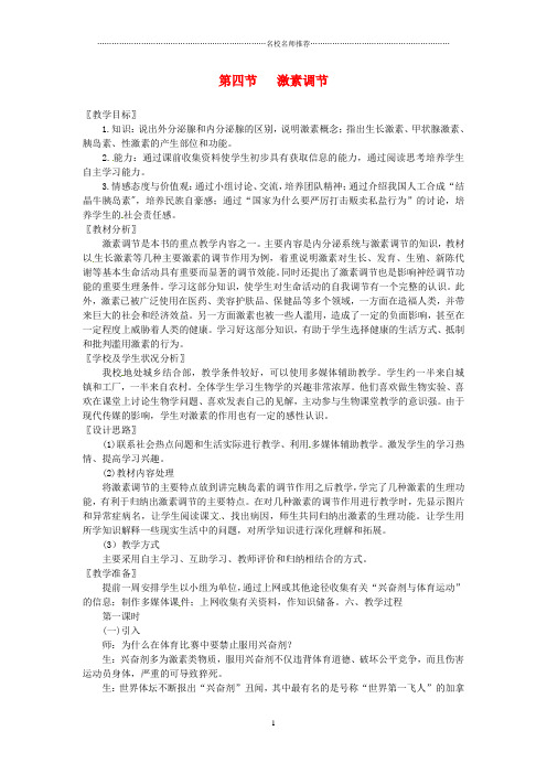 初中七年级生物下册第四单元第六章人体生命活动的调节第四节激素调节名师精选教案1新版新人教版