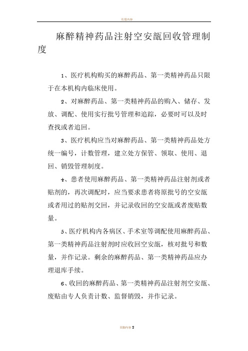 麻醉精神药品注射空安瓿回收管理制度