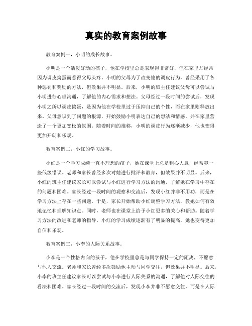 真实的教育案例故事
