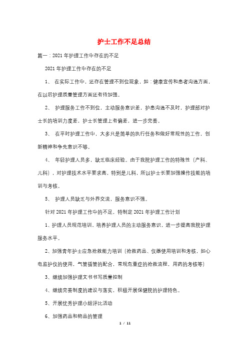 护士工作不足总结