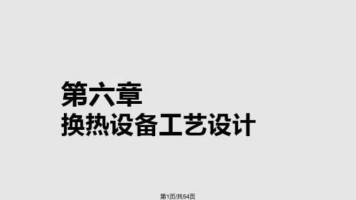 化工设计 换热设备工艺设计PPT课件