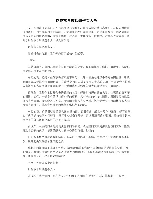以作茧自缚话题作文大全