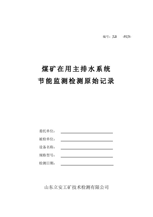 2012 煤矿在用主排水系统节能原始记录
